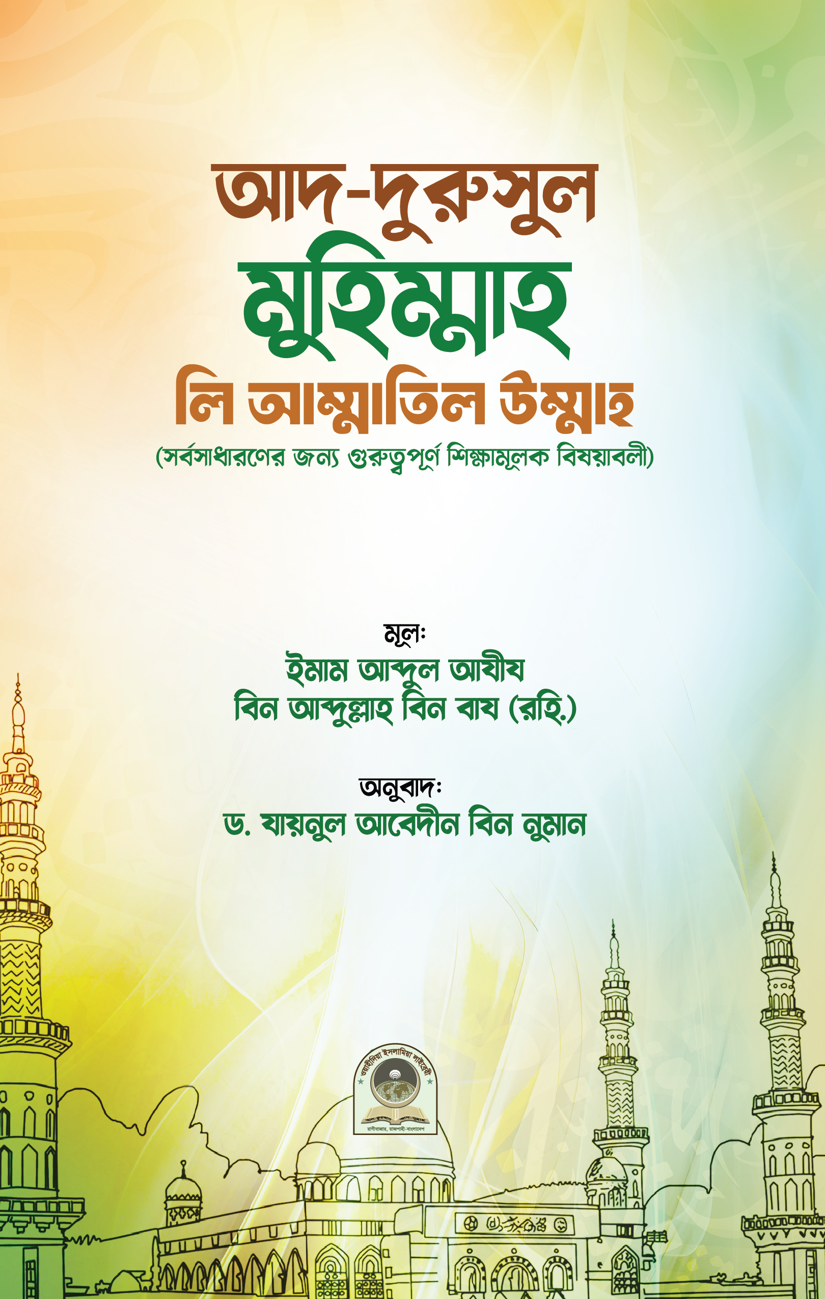 আদ-দুরুসুল মুহিম্মাহ লি আম্মাতিল উম্মাহ